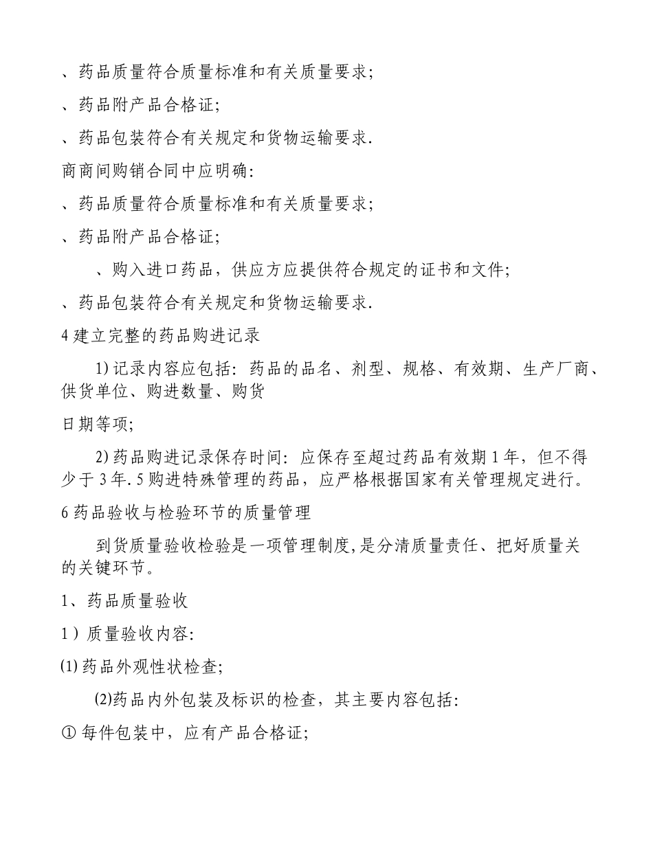 药品质量保证制度_第2页