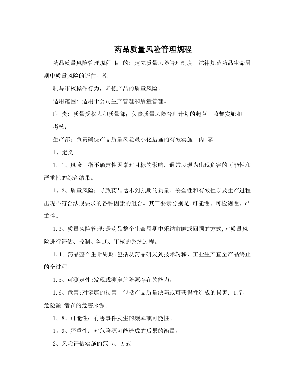 药品质量风险管理规程_第1页
