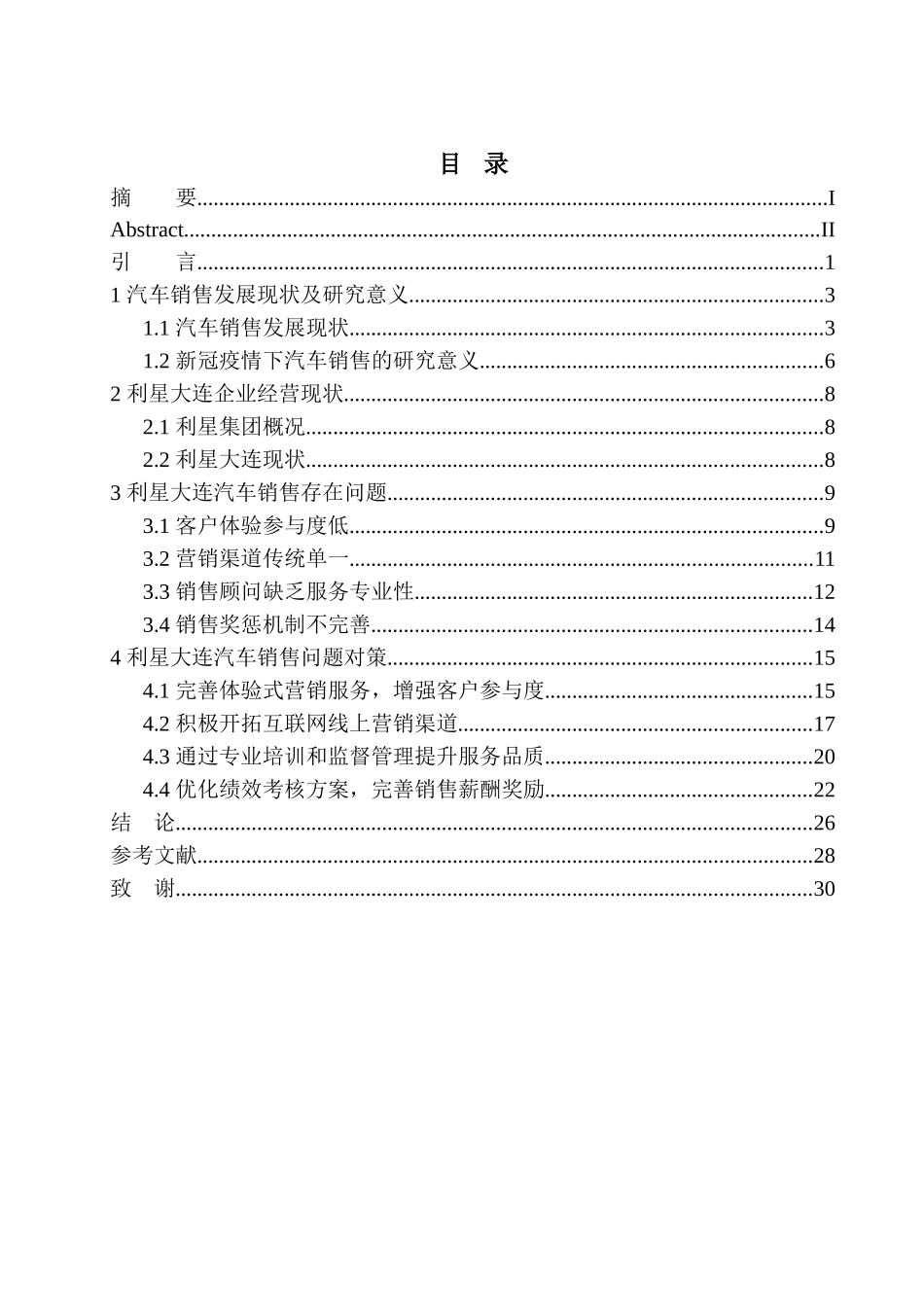 利星大连分公司汽车销售问题及对策研究市场营销专业_第1页