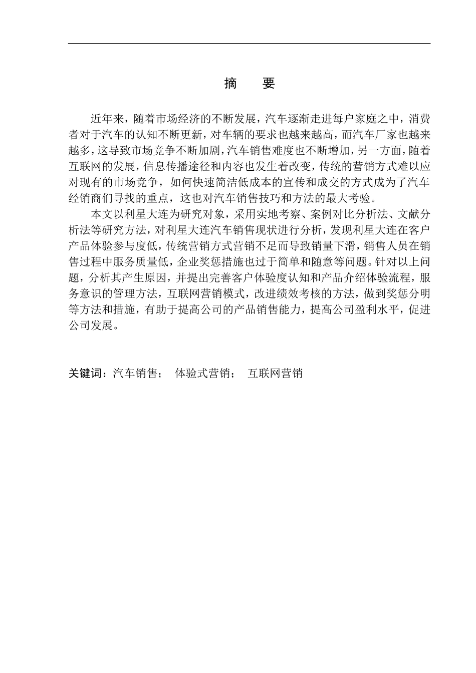 利星大连分公司汽车销售问题及对策研究市场营销专业_第2页