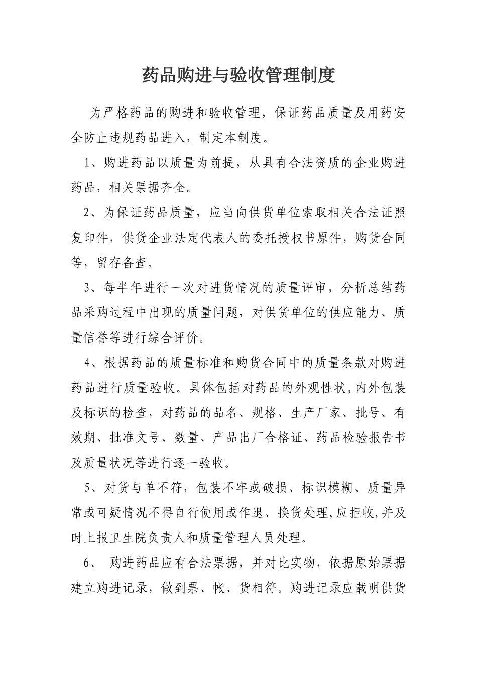 药品购进与验收管理制度_第1页