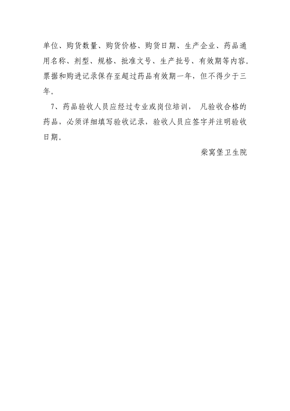 药品购进与验收管理制度_第2页