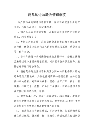 药品购进与验收管理制度