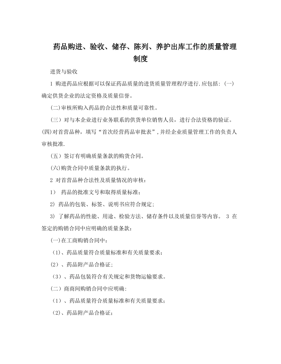 药品购进、验收、储存、陈列、养护出库工作的质量管理制度_第1页