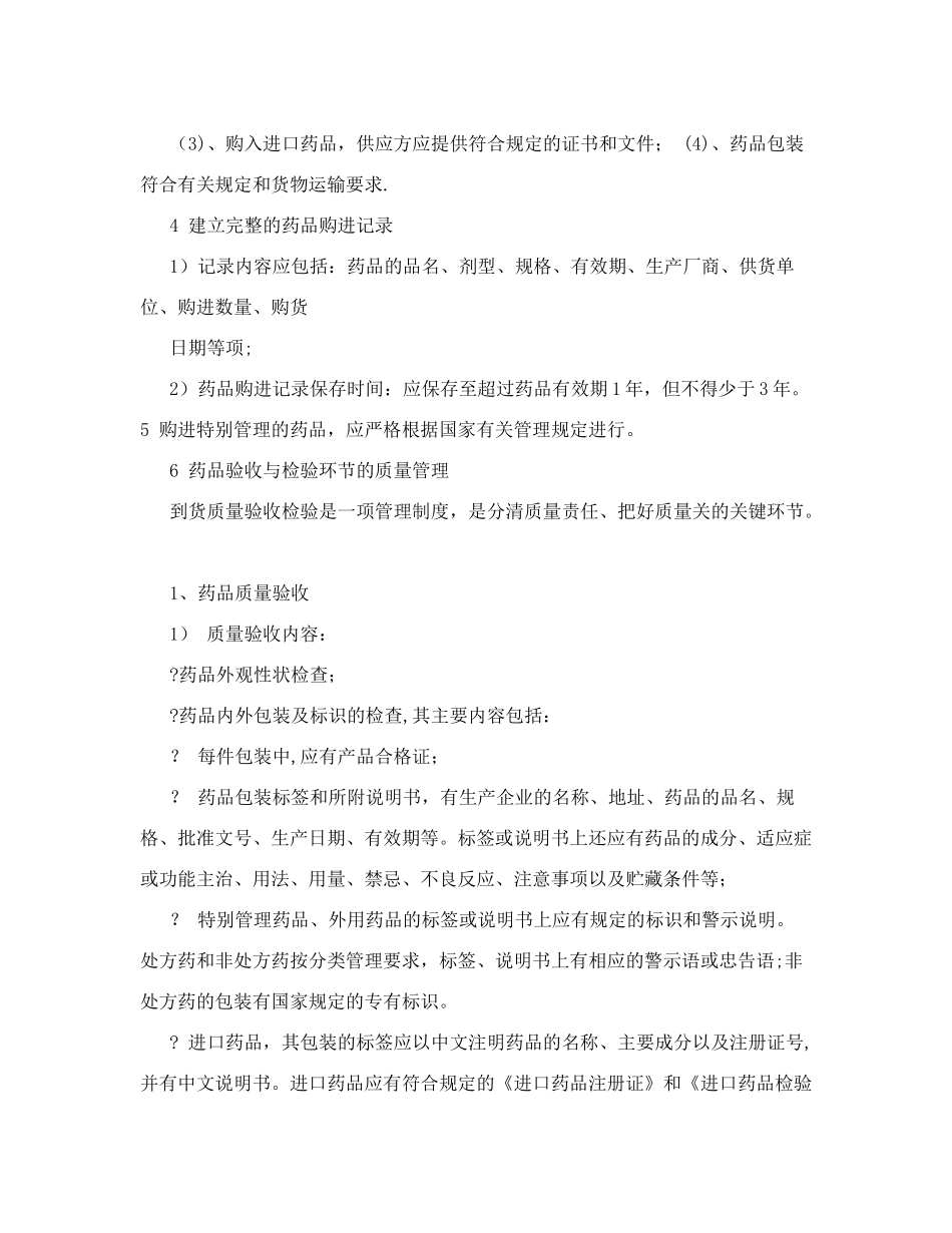 药品购进、验收、储存、陈列、养护出库工作的质量管理制度_第2页