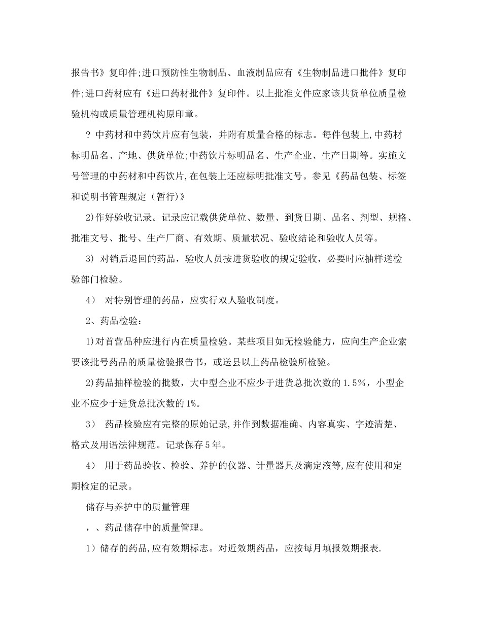 药品购进、验收、储存、陈列、养护出库工作的质量管理制度_第3页