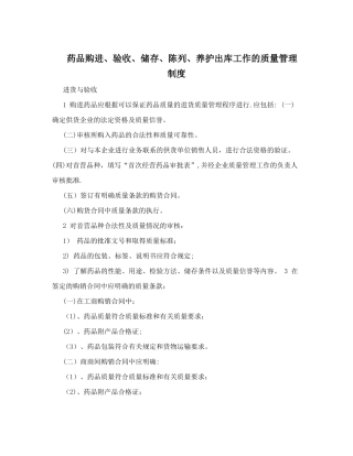 药品购进、验收、储存、陈列、养护出库工作的质量管理制度