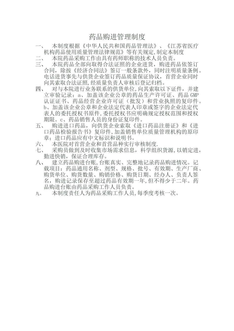 药品购进管理制度_第1页