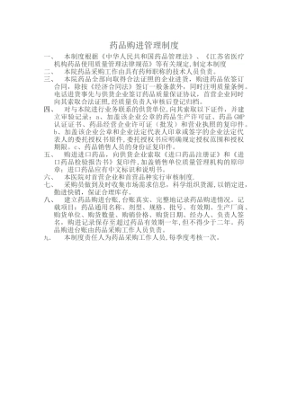 药品购进管理制度