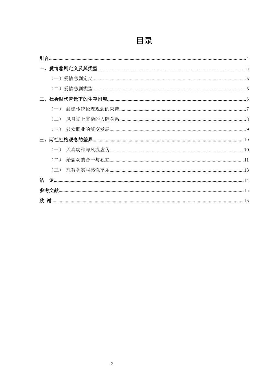 论文 探析《海上花列传》妓女爱情悲剧成因_第2页
