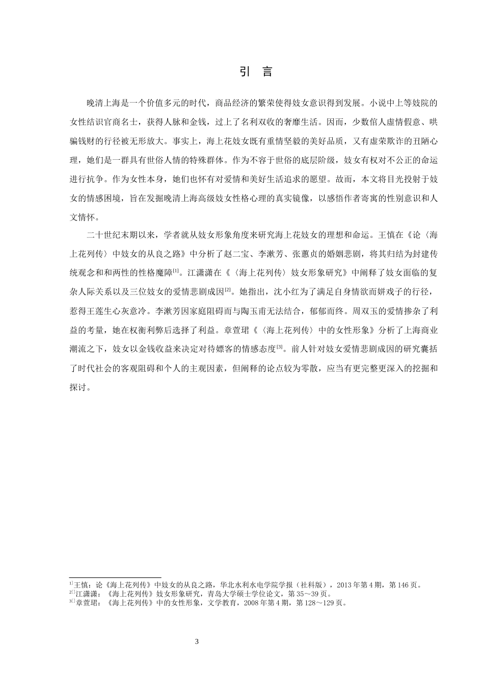 论文 探析《海上花列传》妓女爱情悲剧成因_第3页