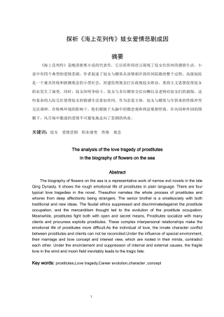 论文 探析《海上花列传》妓女爱情悲剧成因