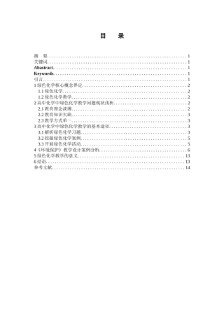 基于绿色化学理念的高中化学教学设计探究-以环境保护为例论文设计