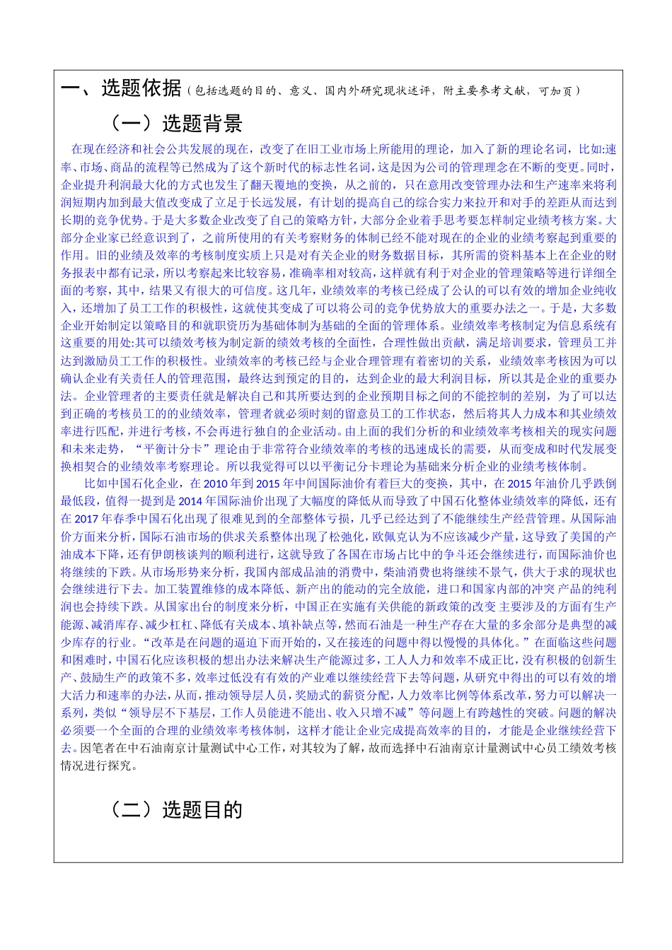 开题报告 人力资源管理专业 中石油南京计量测试中心员工绩效考核体系优化研究_第1页