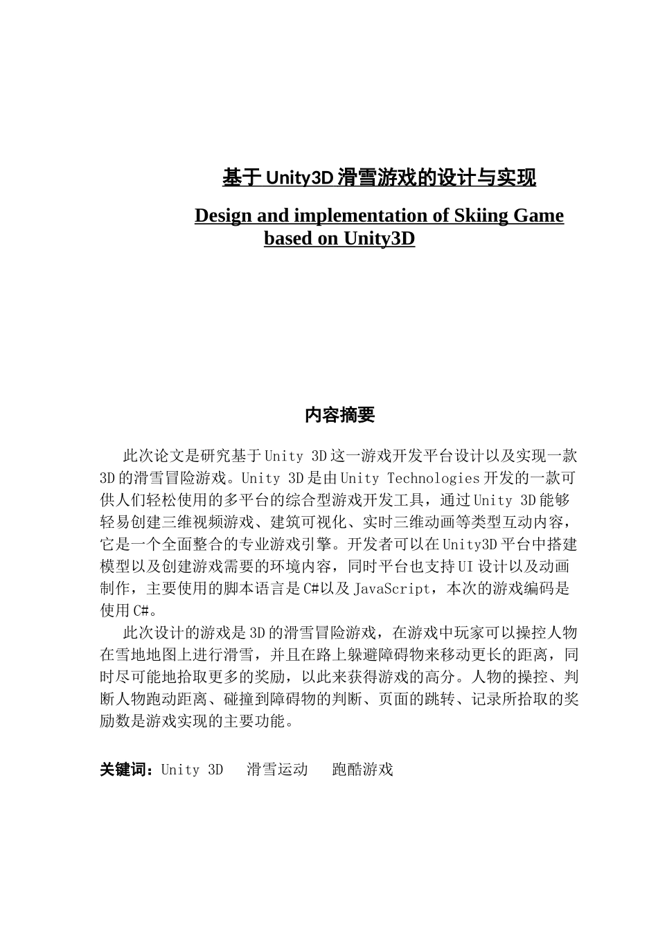 基于Unity3D滑雪游戏的设计与实现_第1页