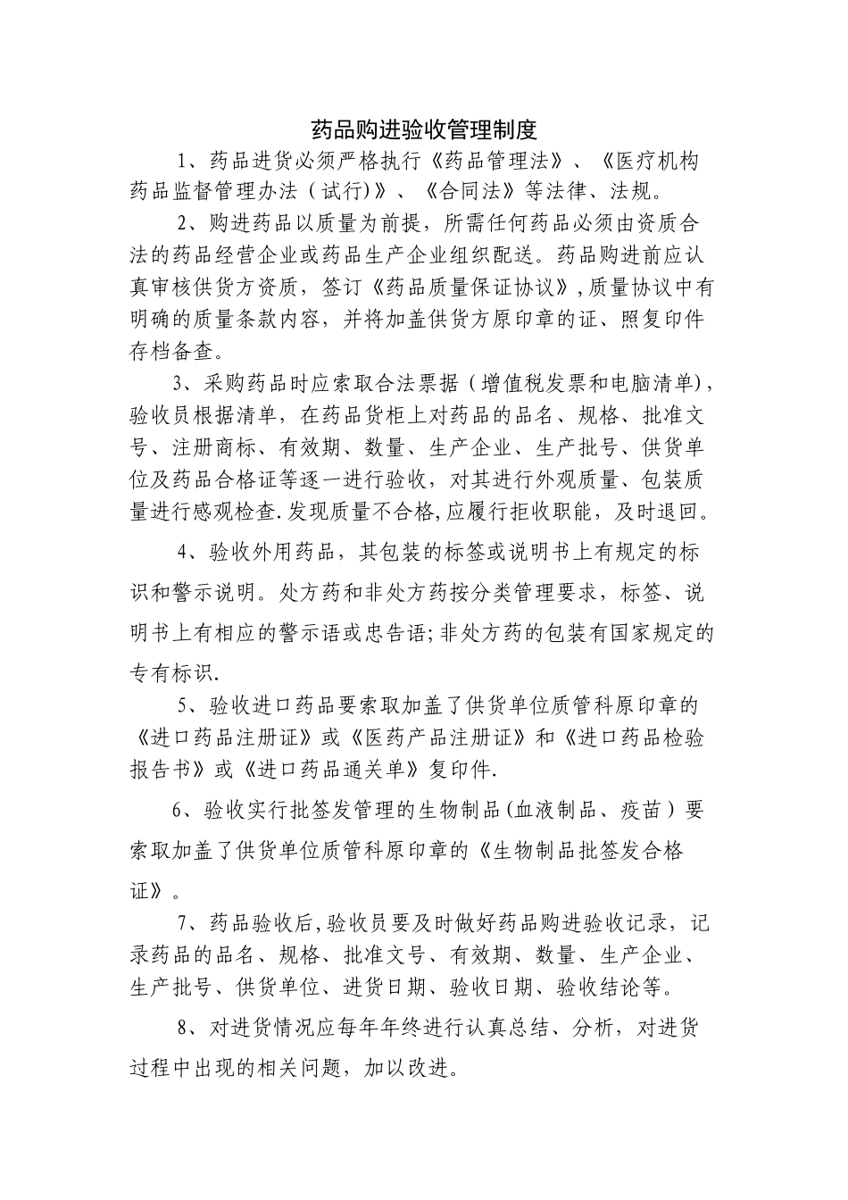 药品购进验收管理制度_第1页