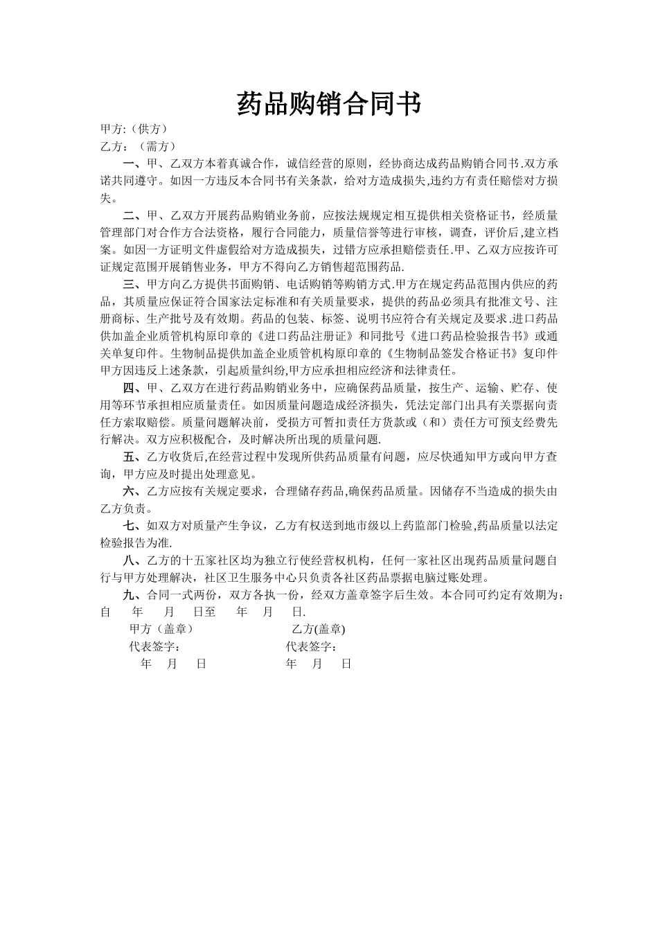 药品购销合同书_第1页