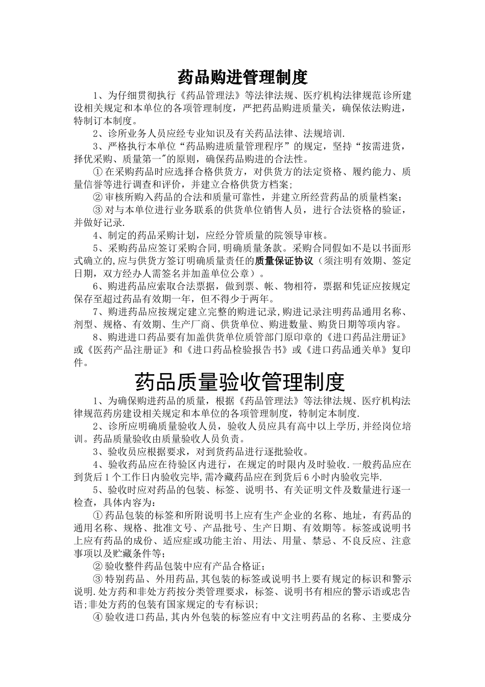 药品购进管理制度等_第1页