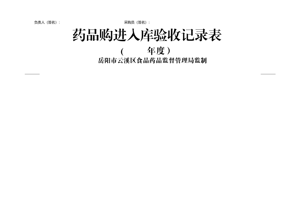 药品购时入库验收记录表_第2页