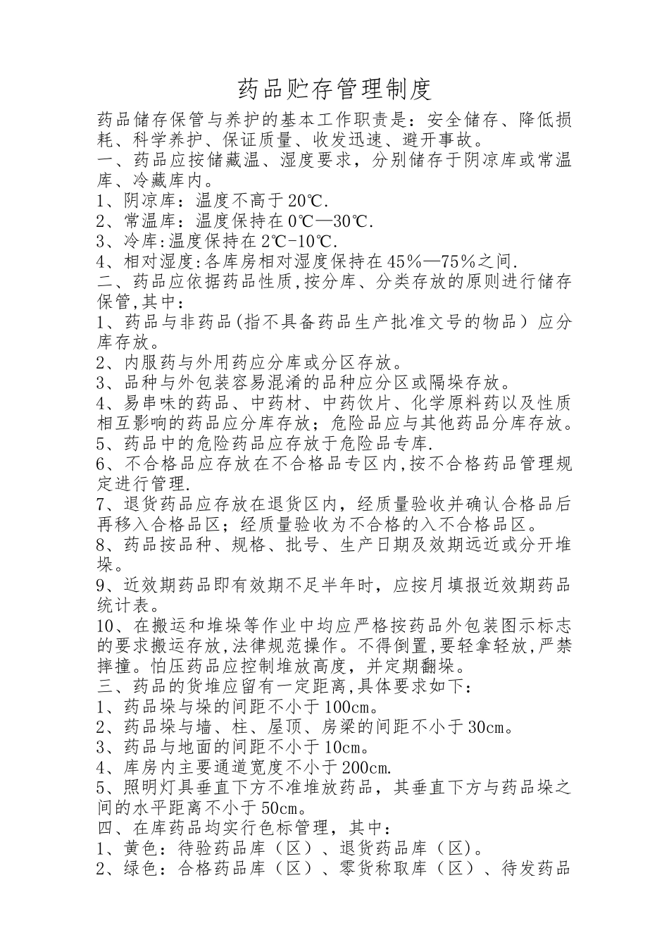 药品贮存管理制度_第1页