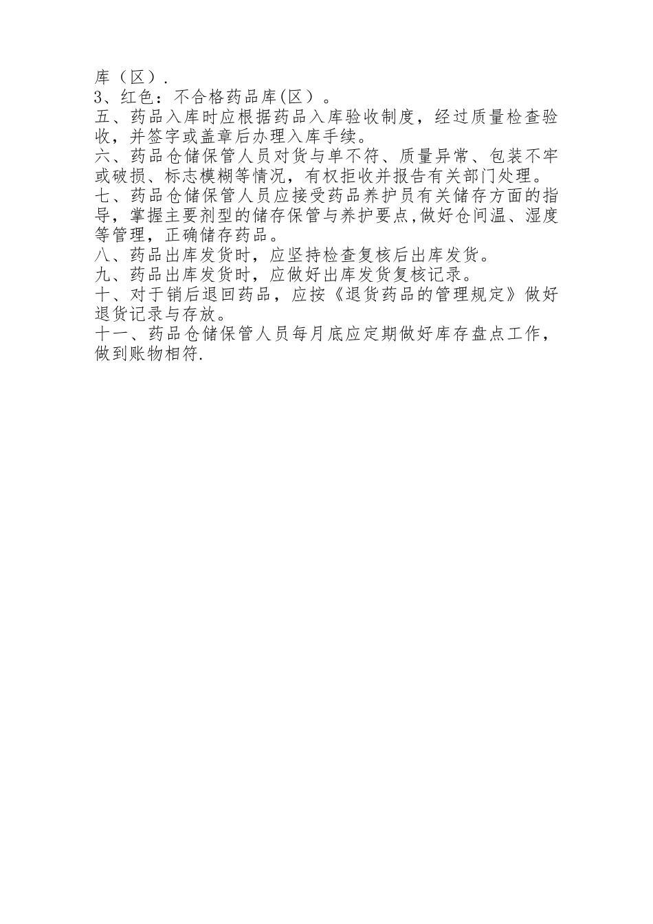 药品贮存管理制度_第2页