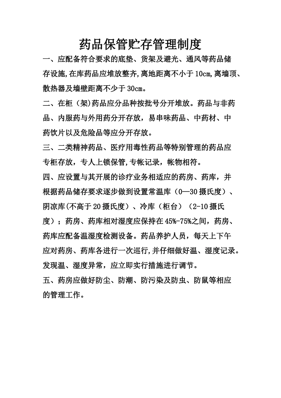 药品贮存相关制度_第1页