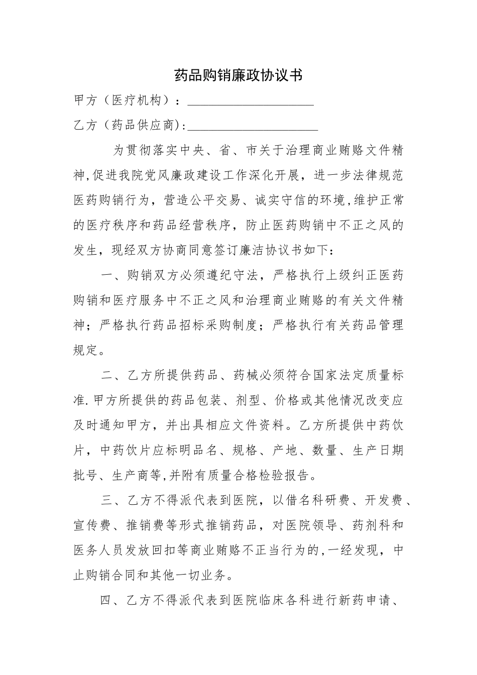药品购销廉洁协议书_第1页