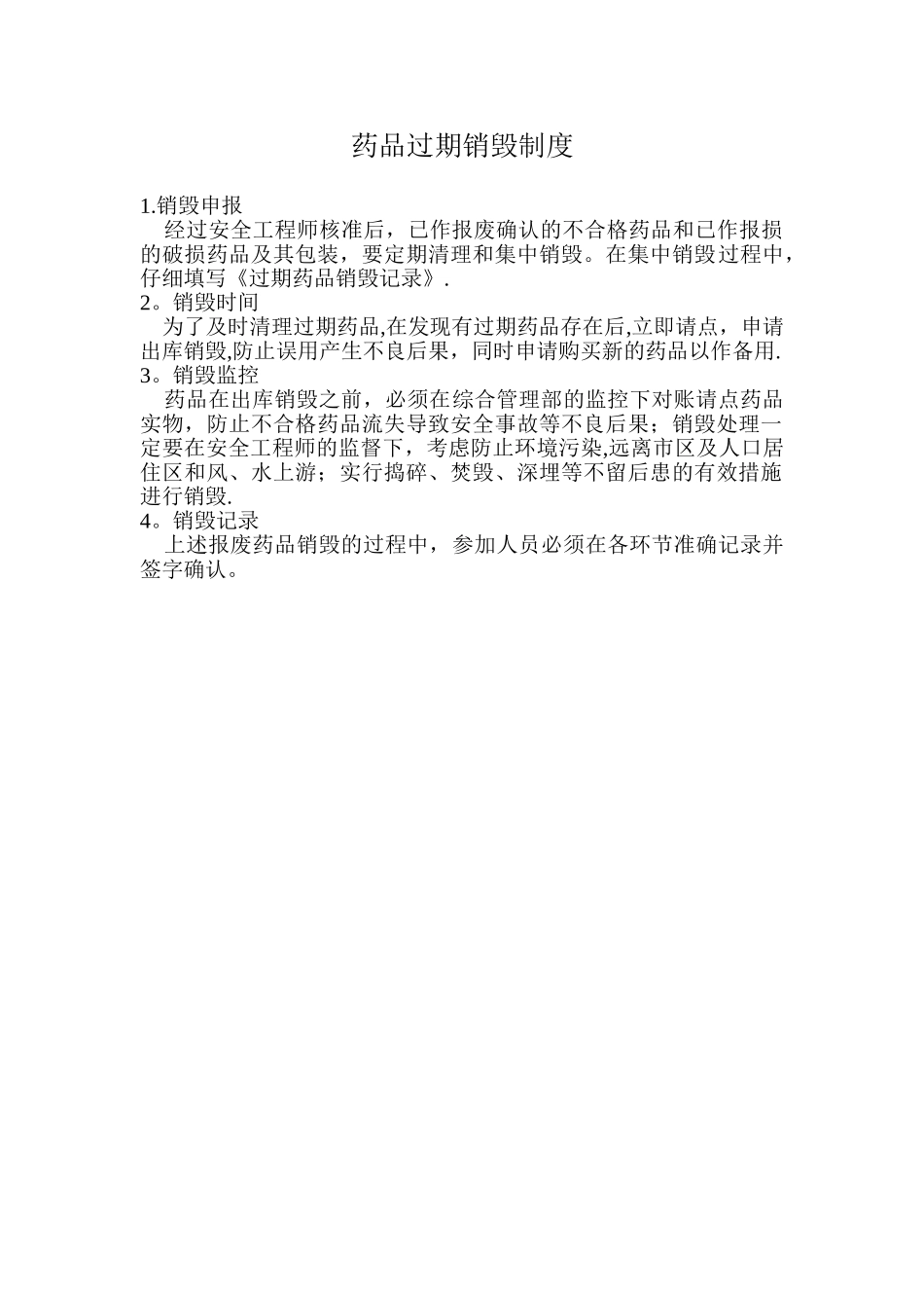 药品过期销毁制度_第1页