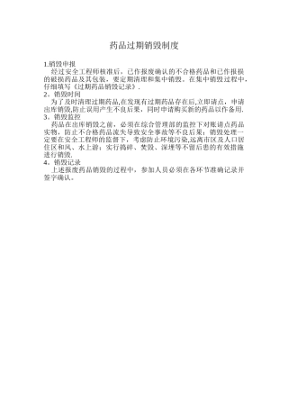 药品过期销毁制度