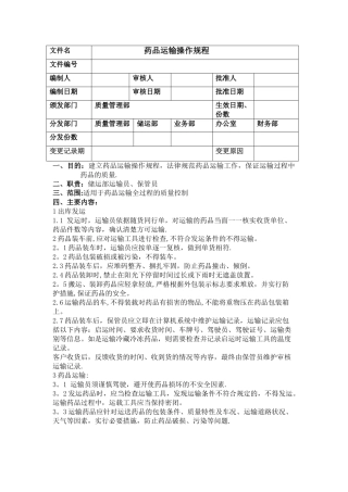 药品运输操作规程
