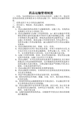 药品运输管理制度
