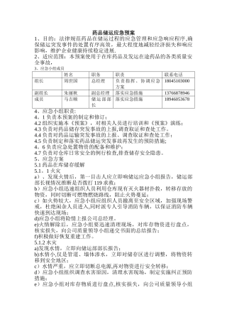 药品运输应急预案