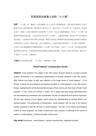 论文 陀思妥耶夫斯基小说的”小人物“