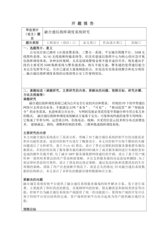 开题报告 融合通信指挥调度系统研究