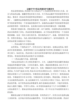 药品运输质量保证