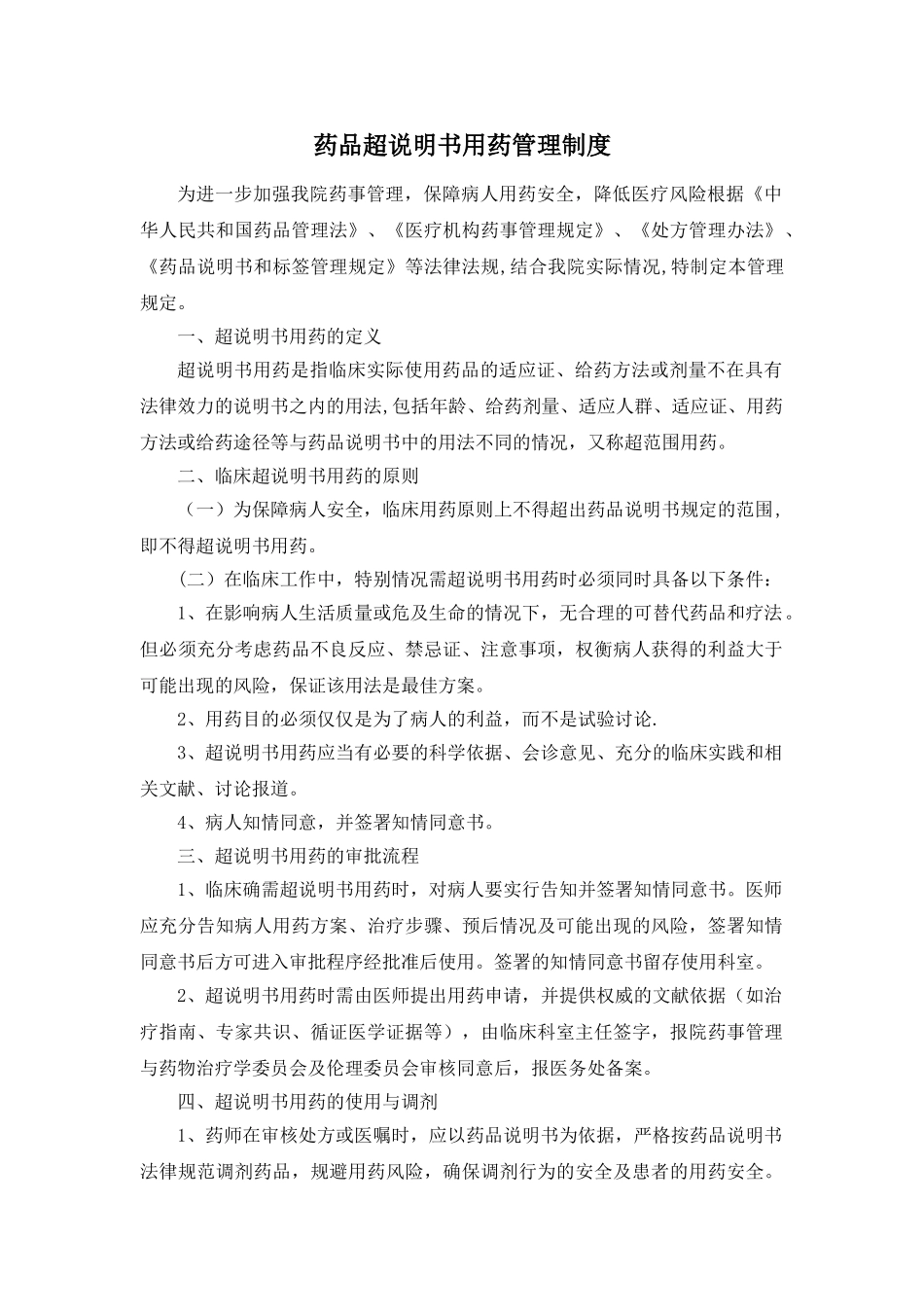药品超说明书用药管理制度_第1页