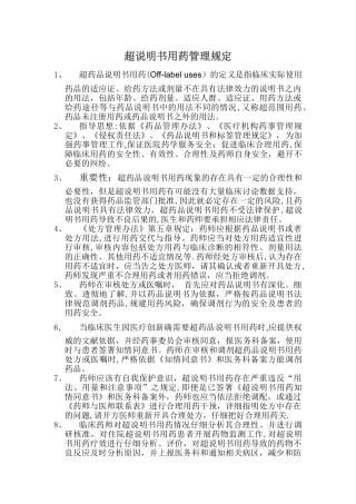 药品超说明书用药管理规定