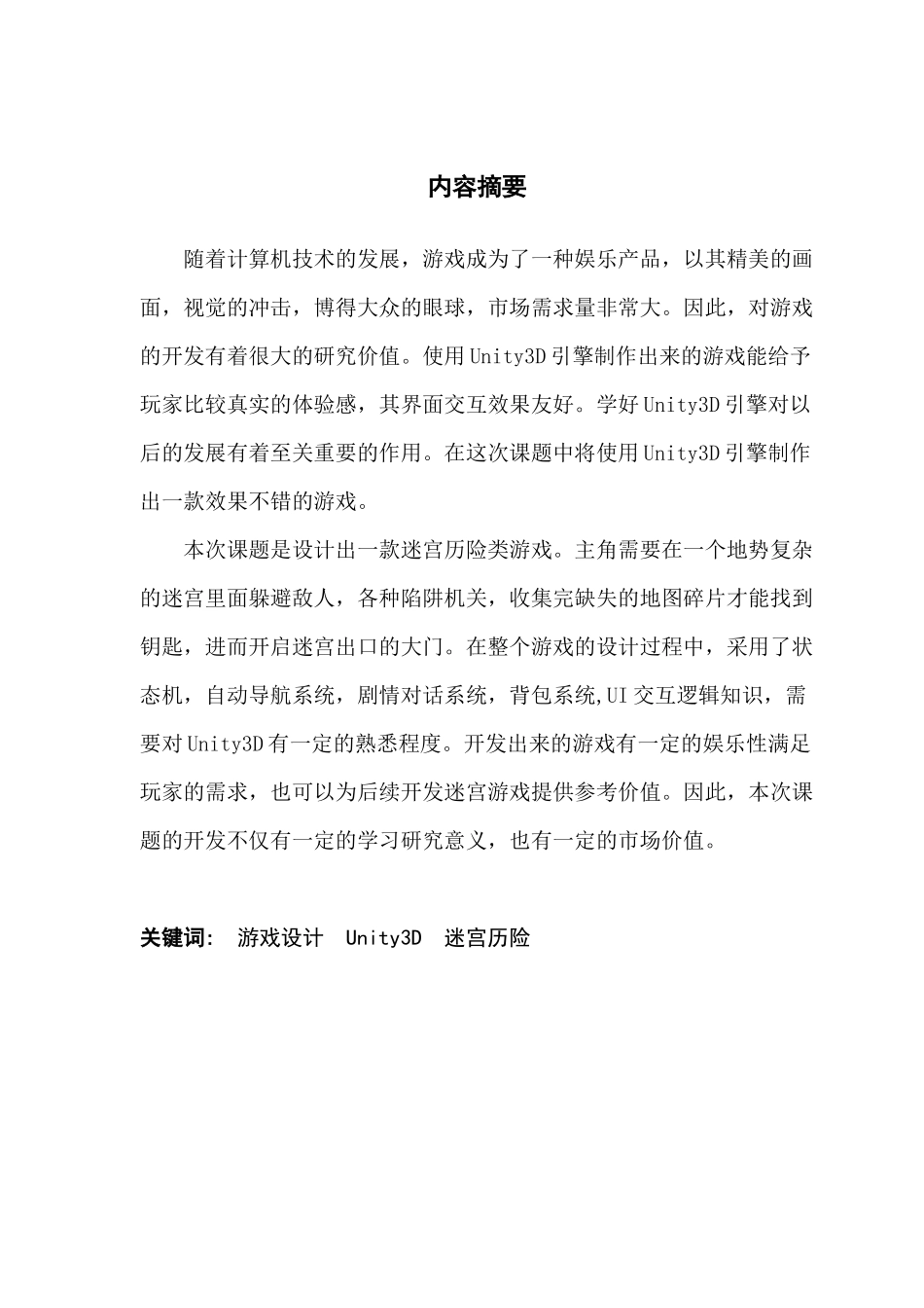 基于Unity3D迷宫历险游戏的设计与实现_第2页