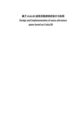 基于Unity3D迷宫历险游戏的设计与实现