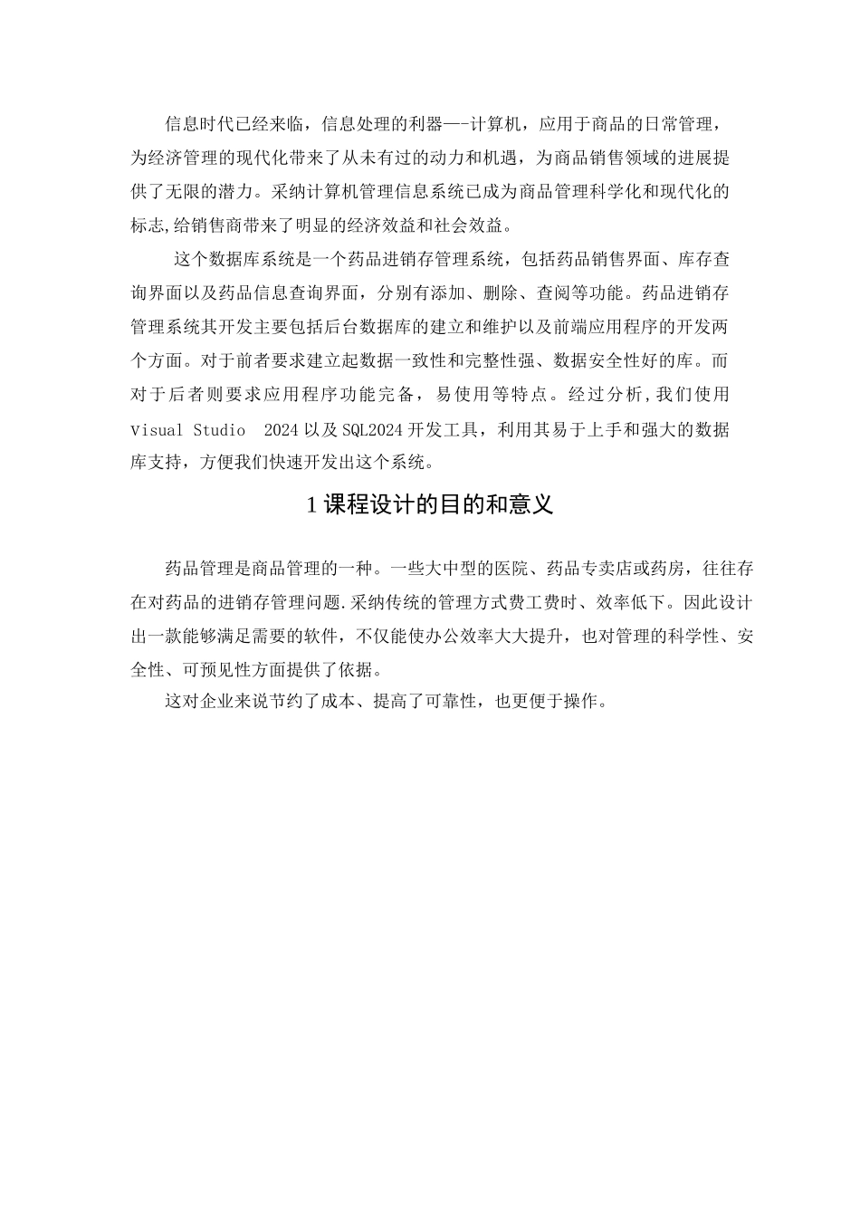 药品进销存管理系统数据库课程设计_第2页