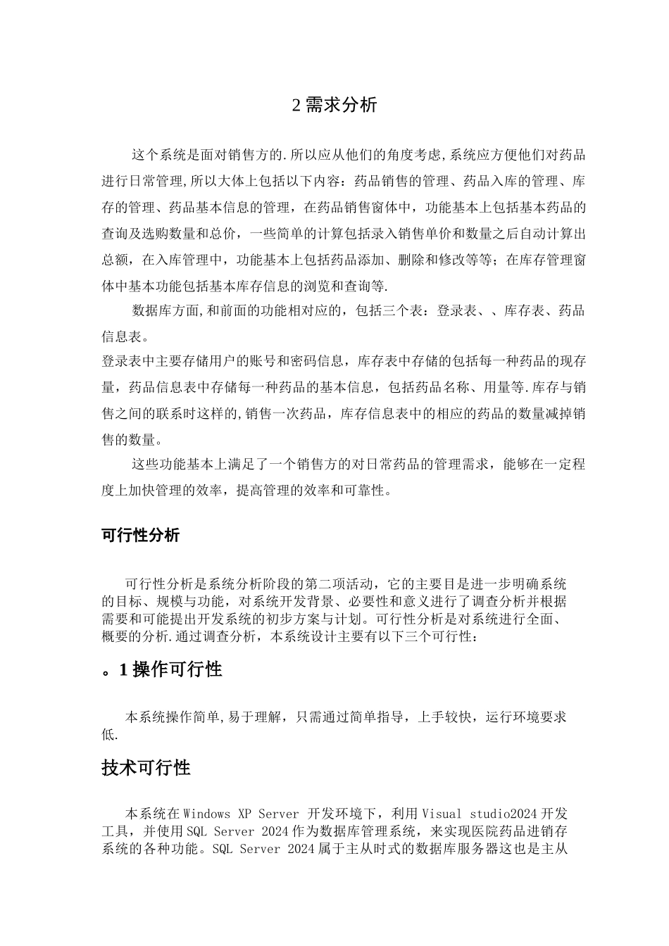 药品进销存管理系统数据库课程设计_第3页