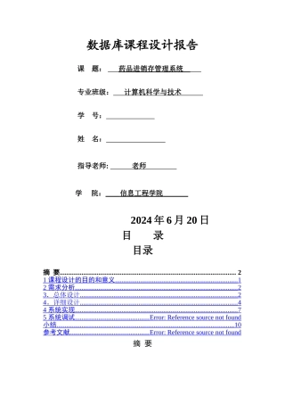 药品进销存管理系统数据库课程设计