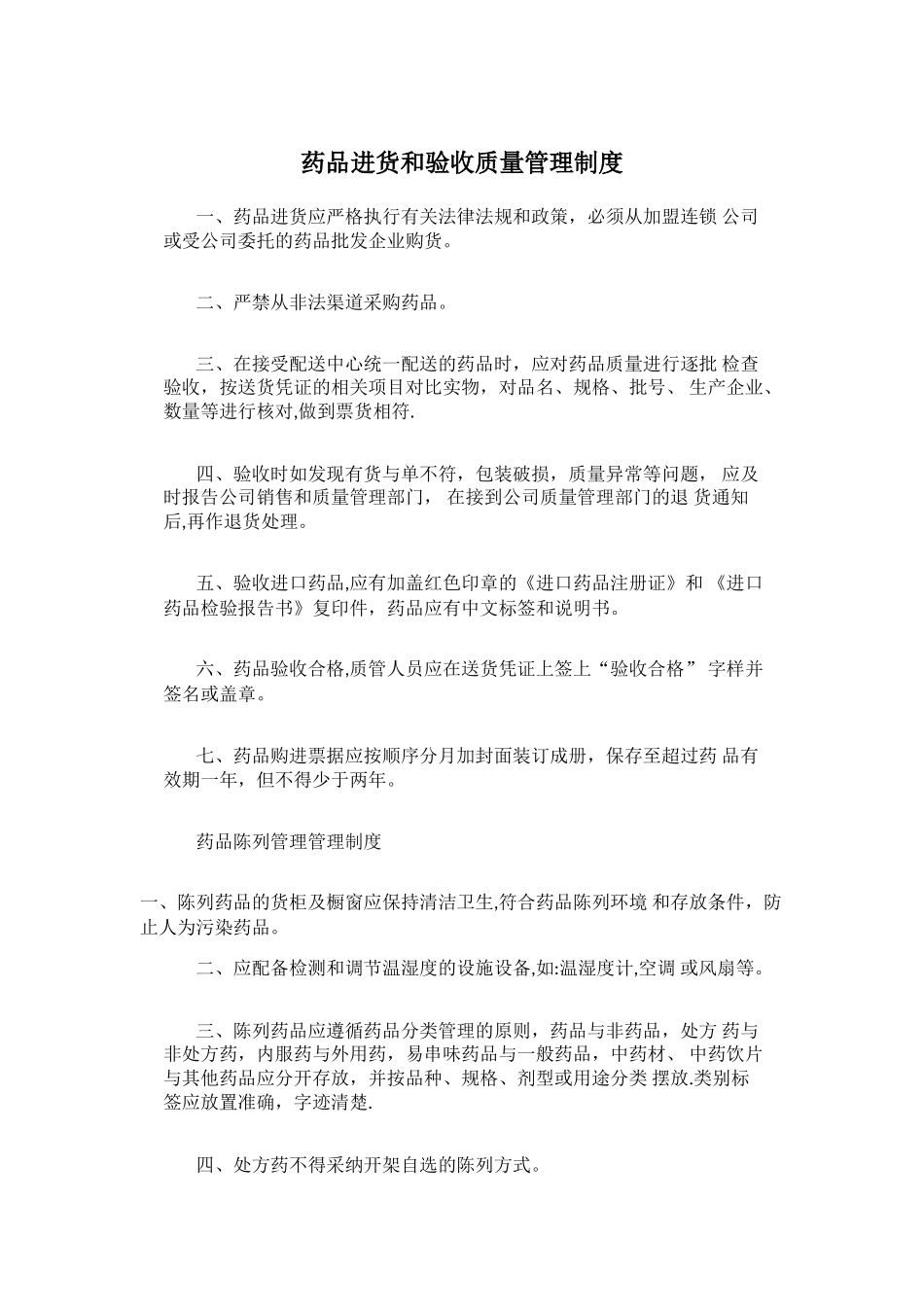 药品进货和验收质量管理制度_第1页