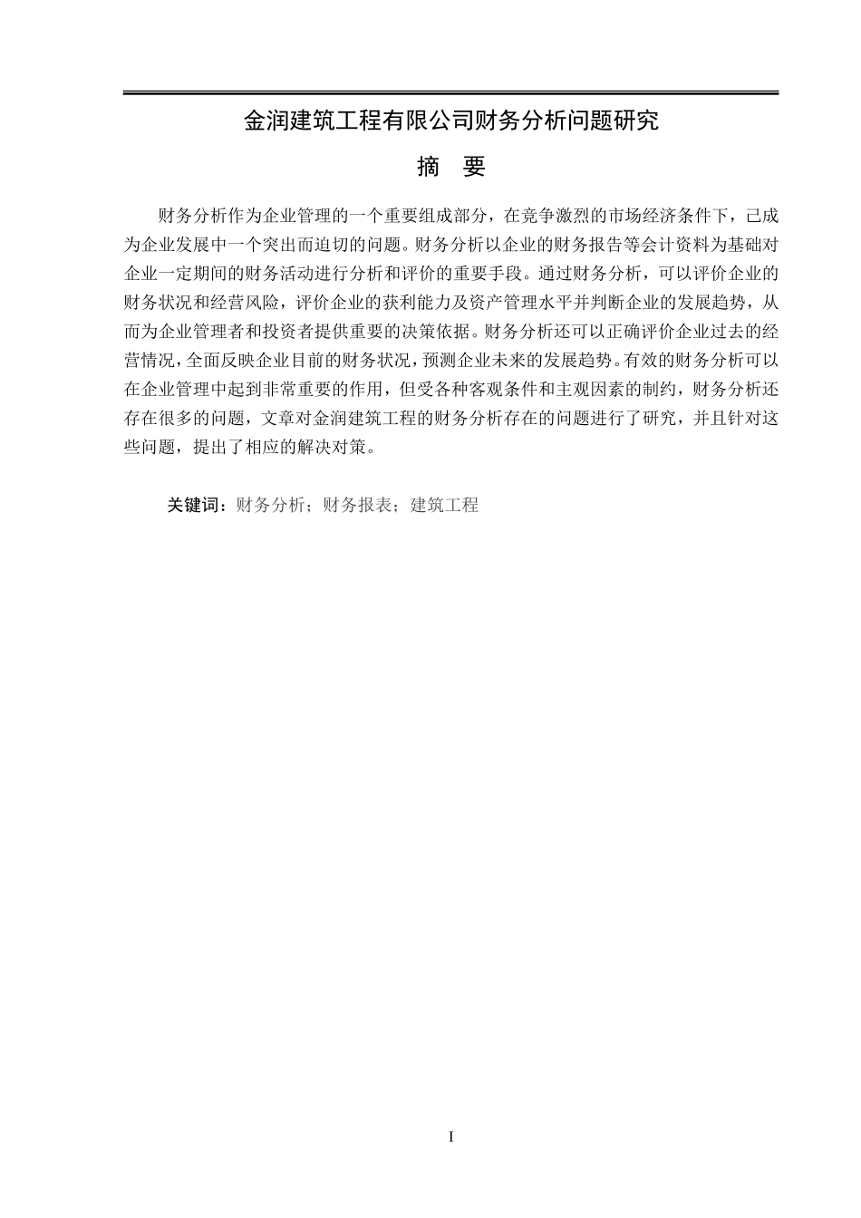金润建筑工程有限公司财务分析问题研究 会计学专业_第1页