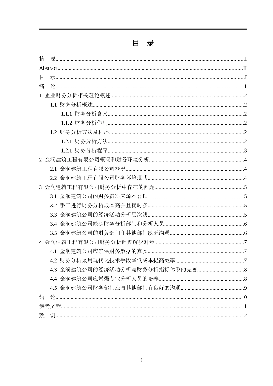 金润建筑工程有限公司财务分析问题研究 会计学专业_第3页
