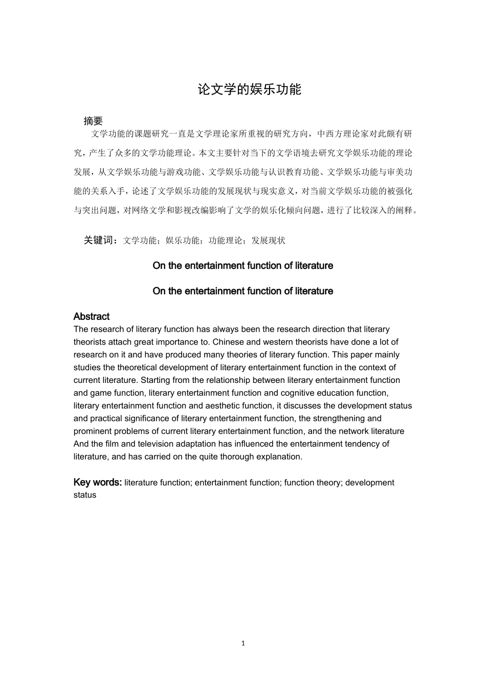 论文《论文学的娱乐功能》_第1页