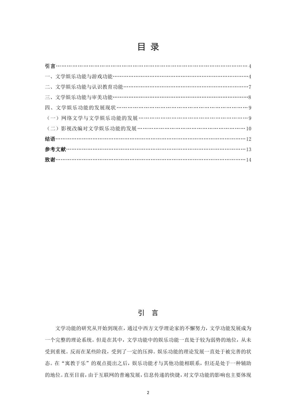 论文《论文学的娱乐功能》_第2页