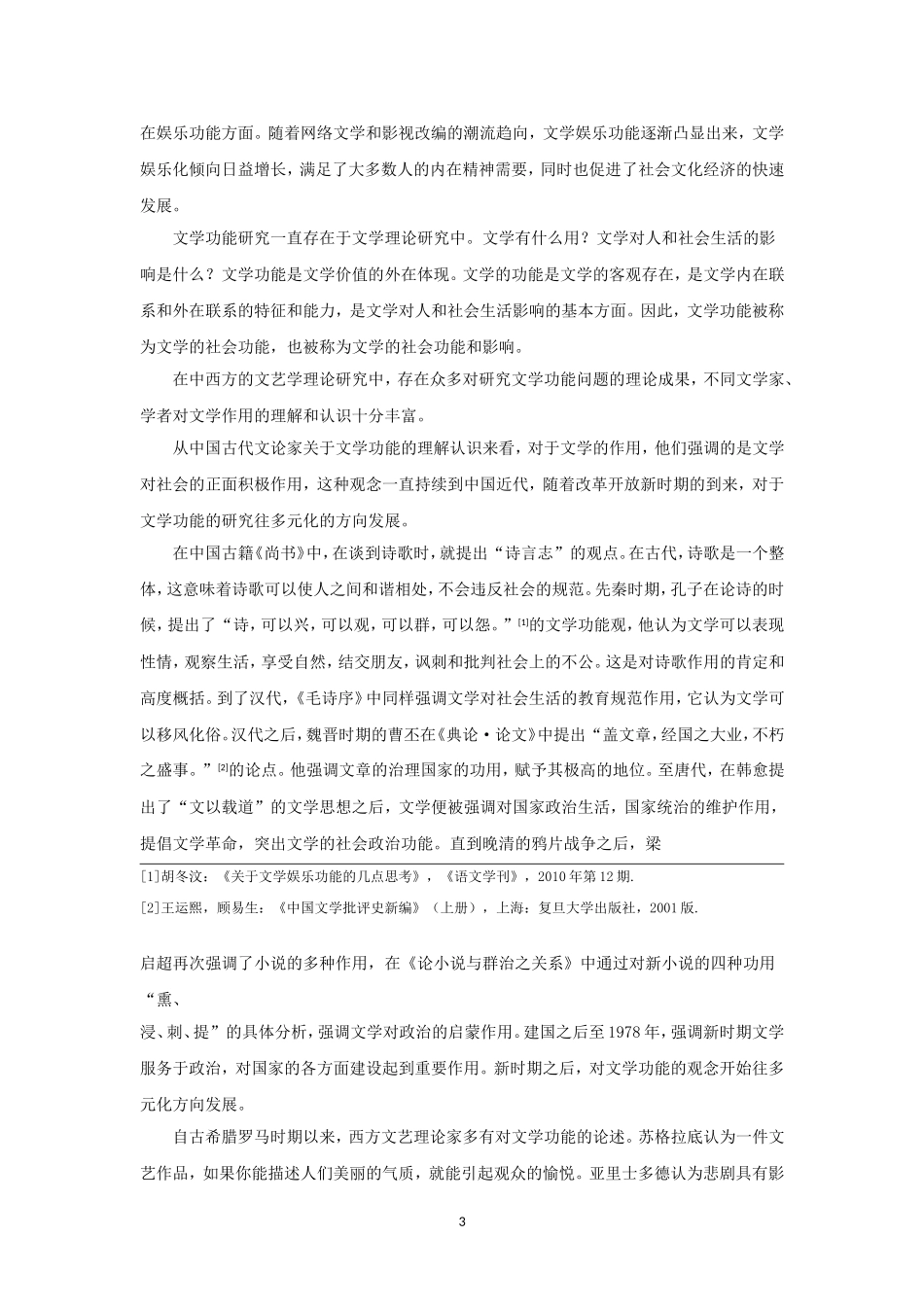 论文《论文学的娱乐功能》_第3页