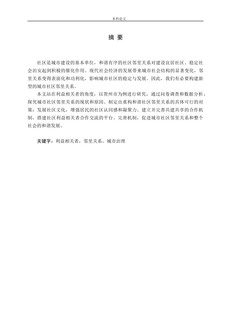 利益相关者视角下城市社区邻里关系探析——以贺州市为例论文_第1页