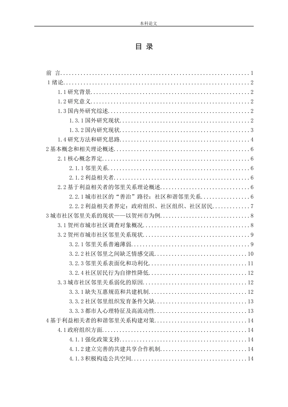 利益相关者视角下城市社区邻里关系探析——以贺州市为例论文_第3页